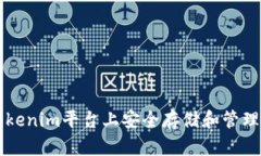 如何在Tokenim平台上安全存储和管理加密货币