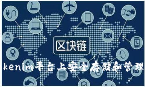 如何在Tokenim平台上安全存储和管理加密货币