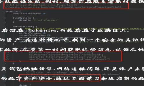   如何解决 Tokenim 提示找不到钱包的问题？ / 

 guanjianci Tokenim, 钱包, 找不到, 解决方法 /guanjianci 

---

### 理解 Tokenim 和钱包的概念

在数字货币的世界里，Tokenim 是一个逐渐受到重视的平台，它为用户提供了一种简单易用的方式来管理和交易多种类型的加密资产。然而，用户在使用 Tokenim 时，有时会遇到“找不到钱包”这样的提示。这不仅让人感到困惑，也可能导致交易的延误或损失。

为了更好地理解这个问题，首先让我们弄清楚 Tokenim 是什么，以及它与钱包之间的关系。Tokenim 是一种数字资产管理工具，它能够让用户安全地存储、管理和转移他们的加密货币资产。而钱包则是存储这些数字资产的地方，用户的代币和加密货币会在这个钱包中进行管理。

钱包有多种类型，包括热钱包和冷钱包。热钱包是在线钱包，方便快捷，但相对不安全；冷钱包则是离线钱包，虽然不方便，但是提供更高的安全性。当用户在使用Tokenim时，如果收到找不到钱包的提示，很可能是由于钱包设置的错误、网络问题，或是Tokenim平台的故障。

### 解决“找不到钱包”提示的可能原因

#### 可能原因一：钱包地址错误

1. 钱包地址错误或输错

当你在 Tokenim 上操作时，输入的钱包地址如果有误，将直接导致系统提示找不到钱包。在这种情况下，用户需要仔细检查自己输入的每一个字符，确保钱包地址的准确性。

一位新手用户可能由于对加密资产的操作不熟悉，在复制或手动输入钱包地址时容易出现错误。例如，一个地址的最后一个字符如果输错，系统可能就无法识别，这样就会收到“找不到钱包”的提示。

解决方法是，确保在复制粘贴时，没有多余的空格，且钱包地址的字符集符合要求。一个常见的方法是：在输入钱包地址之前，先将其放入一个文本编辑器中，确保没有多余的符号和空格，然后再复制到Tokenim中。

#### 可能原因二：网络连接问题

2. 网络连接不稳定

另一个常见原因是网络连接不稳定。Tokenim 作为一个在线平台，需要良好的网络连接来确保能够正常检索钱包信息。如果网络不稳定，可能导致系统无法找到您的钱包信息，进而显示“找不到钱包”的提示。

为了确保有效的网络连接，用户可以通过一些简单的步骤来进行排查。首先，检查自己的网络连接，确认网络是否正常。同样，可以尝试重启路由器，或切换网络（例如，从Wi-Fi切换到移动数据）来查看问题是否得到解决。

此外，如果 Tokenim 的服务器出现问题，用户可能也会遇到找不到钱包的提示。这时可以查看 Tokenim 的社交媒体或官方渠道，确认平台是否正在维护或出现故障。如果平台在维护，用户需要耐心等待相关问题得到解决。

#### 可能原因三：Tokenim 账户未验证

3. Tokenim账户未验证或未正常设置

有时，如果用户未完成 Tokenim 的账户设置或验证，就会出现找不到钱包的提示。Tokenim 为用户提供了一系列的安全验证流程，包括身份验证、账户安全审批等。如果用户未完成这些步骤，系统将不允许其访问其钱包。

对于新用户来说，建议在注册 Tokenim 账户后，仔细按照平台的指示完成所有所需的审核和设置流程。通常情况下，这一过程可能需要提供一些个人信息或完成邮箱验证等，有时也包括与手机号码的关联。

如果你发现自己未验证账户，可以通过登录 Tokenim，进入账户设置部分，查看账户验证状态。确保所有步骤都得到完成，以便顺利访问你的钱包。

#### 可能原因四：Tokenim 应用程序问题

4. Tokenim 应用程序未更新或出现故障

Tokenim 等数字货币管理应用程序也时常会出现更新或存在故障，这也可能导致找不到钱包的提示。在这种情况下，建议用户检查应用程序是否需要更新，或直接尝试重新安装 Tokenim 应用程序。

在许多情况下，开发者会定期对应用程序进行更新，以修复潜在的错误和安全漏洞。如果你在使用 Tokenim 时遇到问题，首先查看应用商店以确认是否有可用的更新，确保你的应用程序处于最新状态。

如果更新后问题仍然存在，可以尝试卸载应用程序并重新安装。这可以清除许多内部缓存问题，并帮助你重新建立与 Tokenim 服务器的连接。

### 常见问题解答

#### 问题 1：如果我找不到钱包，是否会损失我的资产？

如果我找不到钱包，是否会损失我的资产？

很多用户在看到“找不到钱包”的提示时，第一反应就是担心自己的资产会因此丢失。这是一个普遍的担忧，尤其是在数字资产市场中，用户往往非常关注他们的资产安全。

其实，资产的安全性在很大程度上取决于钱包安全性。如果你的钱包因找不到而出现问题，实际上并不代表你的资产会被丢失。无论出现什么情况，用户的资产仍然在区块链上，而不是存储在Tokenim平台上。

如果钱包地址正确，只是由于某些临时的问题导致无法显示，比如缓存问题、网络故障等，用户可以通过正常的方式进行排查，从而再度访问他们的资产。

然而，如果用户在操作中发现钱包地址存在错误，即使资产仍然在区块链上，用户可能需要通过私钥或助记词等方式来找回资金。在这样的情况下，确保妥善保管私钥和其他访问信息是极其重要的。

#### 问题 2：如何确保我的钱包安全？

如何确保我的钱包安全？

保护你的钱包及资产安全是每个数字资产持有者的重要责任。为了确保钱包的安全，用户可以采取以下措施：

第一，选择一个安全、可信赖的钱包。冷钱包相较于热钱包安全性更高，因为它不连接互联网。对于需要长期存储的资产，建议使用硬件钱包等冷钱包形式。

第二，启用双重验证。如果你的钱包支持双重验证功能，请一定要开启。这意味着在每次登录或进行资金转移时都需要额外的身份确认，极大地提高了安全性。

第三，定期监控你的账户活动。保持对钱包的关注，定期检查是否有异常的交易记录，一旦发现可疑活动，应迅速采取行动，包括修改密码和临时冻结账户。

最后，备份所有关键的访问信息，包括私钥和助记词，并将这些信息存储在安全的地方。避免将这些信息存于联网的设备上，以防黑客攻击。

#### 问题 3：账户无法验证怎么办？

账户无法验证怎么办？

如果你在Tokenim上遇到账户无法验证的问题，不必担心，这种情况是可以解决的。首先，确认输错的信息，包括身份证件照片、个人信息等。确保这些信息与平台要求的信息完全一致。

其次，如果你在进行验证时遇到错误，例如系统提示信息格式不正确，可以先尝试更新或重启使用的设备。设备偶尔的缓存问题可能会影响信息提交的准确性。

如果排除了上述问题而仍无法验证账户，建议你联系 Tokenim 客服。他们将提供更多帮助，确认是否有特定的原因导致验证失败。同时，确保你在联系客服时提供详细的错误信息，以便于其高效处理。

#### 问题 4： Tokenim 出现问题时，我还能使用我的资产吗？

Tokenim 出现问题时，我还能使用我的资产吗？

当 Tokenim 平台出现问题或无法使用时，多数情况下你仍然可以访问和使用你的资产。这是因为你的数字资产不是存储在 Tokenim，而是存在于区块链上。

如果 Tokenim 网站或应用程序无法访问，你仍可以通过其他钱包软件输入自己的钱包地址和私钥来访问和管理你的资产。在这种情况下，找到一个安全的其他钱包应用，是你能够继续管理资产的关键一步。

此外，在出现问题的同时，保持关注 Tokenim 官方渠道和社区的信息更新。如果他们正在进行维护或已经解决了技术故障，尽量第一时间获取这些信息，以便尽快恢复对你资产的管理。

### 总结

遇到 Tokenim 提示“找不到钱包”的情况可以说是一个相对常见的问题，理解其可能的原因是解决它的第一步。无论是钱包地址错误、网络连接问题，还是账户未验证、应用程序故障，用户只需进行相应的检查和操作，基本都能够解决问题。

同时，用户在进行资产管理时，也需要了解钱包安全、账户验证以及处理平台出现问题的相关知识，以更好地保障自己的数字资产安全。通过不断学习和适应新的数字财务工具，每位用户都能在这个竞争激烈的市场中立于不败之地。