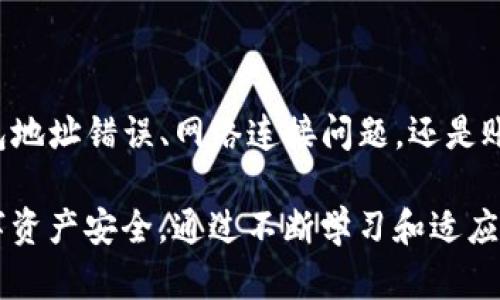   如何解决 Tokenim 提示找不到钱包的问题？ / 

 guanjianci Tokenim, 钱包, 找不到, 解决方法 /guanjianci 

---

### 理解 Tokenim 和钱包的概念

在数字货币的世界里，Tokenim 是一个逐渐受到重视的平台，它为用户提供了一种简单易用的方式来管理和交易多种类型的加密资产。然而，用户在使用 Tokenim 时，有时会遇到“找不到钱包”这样的提示。这不仅让人感到困惑，也可能导致交易的延误或损失。

为了更好地理解这个问题，首先让我们弄清楚 Tokenim 是什么，以及它与钱包之间的关系。Tokenim 是一种数字资产管理工具，它能够让用户安全地存储、管理和转移他们的加密货币资产。而钱包则是存储这些数字资产的地方，用户的代币和加密货币会在这个钱包中进行管理。

钱包有多种类型，包括热钱包和冷钱包。热钱包是在线钱包，方便快捷，但相对不安全；冷钱包则是离线钱包，虽然不方便，但是提供更高的安全性。当用户在使用Tokenim时，如果收到找不到钱包的提示，很可能是由于钱包设置的错误、网络问题，或是Tokenim平台的故障。

### 解决“找不到钱包”提示的可能原因

#### 可能原因一：钱包地址错误

1. 钱包地址错误或输错

当你在 Tokenim 上操作时，输入的钱包地址如果有误，将直接导致系统提示找不到钱包。在这种情况下，用户需要仔细检查自己输入的每一个字符，确保钱包地址的准确性。

一位新手用户可能由于对加密资产的操作不熟悉，在复制或手动输入钱包地址时容易出现错误。例如，一个地址的最后一个字符如果输错，系统可能就无法识别，这样就会收到“找不到钱包”的提示。

解决方法是，确保在复制粘贴时，没有多余的空格，且钱包地址的字符集符合要求。一个常见的方法是：在输入钱包地址之前，先将其放入一个文本编辑器中，确保没有多余的符号和空格，然后再复制到Tokenim中。

#### 可能原因二：网络连接问题

2. 网络连接不稳定

另一个常见原因是网络连接不稳定。Tokenim 作为一个在线平台，需要良好的网络连接来确保能够正常检索钱包信息。如果网络不稳定，可能导致系统无法找到您的钱包信息，进而显示“找不到钱包”的提示。

为了确保有效的网络连接，用户可以通过一些简单的步骤来进行排查。首先，检查自己的网络连接，确认网络是否正常。同样，可以尝试重启路由器，或切换网络（例如，从Wi-Fi切换到移动数据）来查看问题是否得到解决。

此外，如果 Tokenim 的服务器出现问题，用户可能也会遇到找不到钱包的提示。这时可以查看 Tokenim 的社交媒体或官方渠道，确认平台是否正在维护或出现故障。如果平台在维护，用户需要耐心等待相关问题得到解决。

#### 可能原因三：Tokenim 账户未验证

3. Tokenim账户未验证或未正常设置

有时，如果用户未完成 Tokenim 的账户设置或验证，就会出现找不到钱包的提示。Tokenim 为用户提供了一系列的安全验证流程，包括身份验证、账户安全审批等。如果用户未完成这些步骤，系统将不允许其访问其钱包。

对于新用户来说，建议在注册 Tokenim 账户后，仔细按照平台的指示完成所有所需的审核和设置流程。通常情况下，这一过程可能需要提供一些个人信息或完成邮箱验证等，有时也包括与手机号码的关联。

如果你发现自己未验证账户，可以通过登录 Tokenim，进入账户设置部分，查看账户验证状态。确保所有步骤都得到完成，以便顺利访问你的钱包。

#### 可能原因四：Tokenim 应用程序问题

4. Tokenim 应用程序未更新或出现故障

Tokenim 等数字货币管理应用程序也时常会出现更新或存在故障，这也可能导致找不到钱包的提示。在这种情况下，建议用户检查应用程序是否需要更新，或直接尝试重新安装 Tokenim 应用程序。

在许多情况下，开发者会定期对应用程序进行更新，以修复潜在的错误和安全漏洞。如果你在使用 Tokenim 时遇到问题，首先查看应用商店以确认是否有可用的更新，确保你的应用程序处于最新状态。

如果更新后问题仍然存在，可以尝试卸载应用程序并重新安装。这可以清除许多内部缓存问题，并帮助你重新建立与 Tokenim 服务器的连接。

### 常见问题解答

#### 问题 1：如果我找不到钱包，是否会损失我的资产？

如果我找不到钱包，是否会损失我的资产？

很多用户在看到“找不到钱包”的提示时，第一反应就是担心自己的资产会因此丢失。这是一个普遍的担忧，尤其是在数字资产市场中，用户往往非常关注他们的资产安全。

其实，资产的安全性在很大程度上取决于钱包安全性。如果你的钱包因找不到而出现问题，实际上并不代表你的资产会被丢失。无论出现什么情况，用户的资产仍然在区块链上，而不是存储在Tokenim平台上。

如果钱包地址正确，只是由于某些临时的问题导致无法显示，比如缓存问题、网络故障等，用户可以通过正常的方式进行排查，从而再度访问他们的资产。

然而，如果用户在操作中发现钱包地址存在错误，即使资产仍然在区块链上，用户可能需要通过私钥或助记词等方式来找回资金。在这样的情况下，确保妥善保管私钥和其他访问信息是极其重要的。

#### 问题 2：如何确保我的钱包安全？

如何确保我的钱包安全？

保护你的钱包及资产安全是每个数字资产持有者的重要责任。为了确保钱包的安全，用户可以采取以下措施：

第一，选择一个安全、可信赖的钱包。冷钱包相较于热钱包安全性更高，因为它不连接互联网。对于需要长期存储的资产，建议使用硬件钱包等冷钱包形式。

第二，启用双重验证。如果你的钱包支持双重验证功能，请一定要开启。这意味着在每次登录或进行资金转移时都需要额外的身份确认，极大地提高了安全性。

第三，定期监控你的账户活动。保持对钱包的关注，定期检查是否有异常的交易记录，一旦发现可疑活动，应迅速采取行动，包括修改密码和临时冻结账户。

最后，备份所有关键的访问信息，包括私钥和助记词，并将这些信息存储在安全的地方。避免将这些信息存于联网的设备上，以防黑客攻击。

#### 问题 3：账户无法验证怎么办？

账户无法验证怎么办？

如果你在Tokenim上遇到账户无法验证的问题，不必担心，这种情况是可以解决的。首先，确认输错的信息，包括身份证件照片、个人信息等。确保这些信息与平台要求的信息完全一致。

其次，如果你在进行验证时遇到错误，例如系统提示信息格式不正确，可以先尝试更新或重启使用的设备。设备偶尔的缓存问题可能会影响信息提交的准确性。

如果排除了上述问题而仍无法验证账户，建议你联系 Tokenim 客服。他们将提供更多帮助，确认是否有特定的原因导致验证失败。同时，确保你在联系客服时提供详细的错误信息，以便于其高效处理。

#### 问题 4： Tokenim 出现问题时，我还能使用我的资产吗？

Tokenim 出现问题时，我还能使用我的资产吗？

当 Tokenim 平台出现问题或无法使用时，多数情况下你仍然可以访问和使用你的资产。这是因为你的数字资产不是存储在 Tokenim，而是存在于区块链上。

如果 Tokenim 网站或应用程序无法访问，你仍可以通过其他钱包软件输入自己的钱包地址和私钥来访问和管理你的资产。在这种情况下，找到一个安全的其他钱包应用，是你能够继续管理资产的关键一步。

此外，在出现问题的同时，保持关注 Tokenim 官方渠道和社区的信息更新。如果他们正在进行维护或已经解决了技术故障，尽量第一时间获取这些信息，以便尽快恢复对你资产的管理。

### 总结

遇到 Tokenim 提示“找不到钱包”的情况可以说是一个相对常见的问题，理解其可能的原因是解决它的第一步。无论是钱包地址错误、网络连接问题，还是账户未验证、应用程序故障，用户只需进行相应的检查和操作，基本都能够解决问题。

同时，用户在进行资产管理时，也需要了解钱包安全、账户验证以及处理平台出现问题的相关知识，以更好地保障自己的数字资产安全。通过不断学习和适应新的数字财务工具，每位用户都能在这个竞争激烈的市场中立于不败之地。