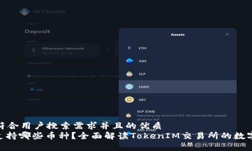 思考一个符合用户搜索需求并且的优质
TokenIM支持哪些币种？全面解读TokenIM交易所的数字资产阵容