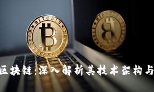 Tokenim区块链：深入解析其技术架构与应用前景