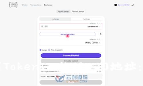 如何找到TokenIm的TRC20地址：全面指南