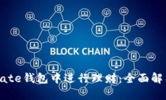 如何在Gate钱包中进行理财：全面解析与技巧