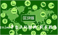 如何在Tokenim平台上玩链游：新手指南与游戏推荐