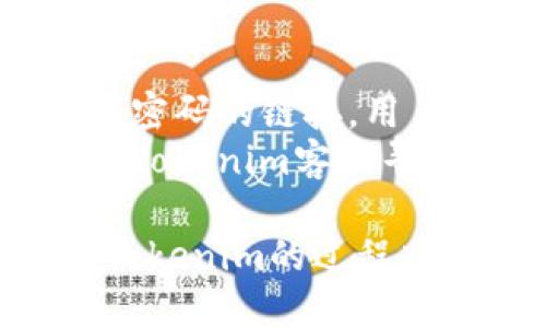   如何有效使用Tokenim进行加密货币交易与管理 / 
 guanjianci Tokenim, 加密货币, 数字资产管理, 在线交易 /guanjianci 

Tokenim简介
随着区块链技术的快速发展，越来越多的用户开始关注加密货币的交易与管理。其中，Tokenim作为一个新兴的数字资产管理平台，凭借其用户友好的界面和高效的交易功能，迅速吸引了大量用户。Tokenim不仅支持多种加密货币的交易，还提供了一系列功能来帮助用户更好地管理他们的数字资产。

Tokenim的基本功能
Tokenim的主要功能包括数字资产交易、实时市场行情、资产管理和安全存储等。用户可以通过Tokenim平台方便地进行加密货币的购买、出售以及转账等操作。同时，Tokenim提供实时的市场行情，让用户能够及时把握市场动向，做出明智的投资决策。
平台内置的资产管理工具可以帮助用户跟踪各类加密资产的表现，用户可以轻松查看其持有资产的总价值及各类资产的比例。安全性方面，Tokenim采取了多重加密措施，确保用户资产的安全。

如何注册Tokenim账户
使用Tokenim的第一步是注册一个账户。用户可以访问Tokenim官方网站，点击注册按钮，填写所需的信息，包括电子邮箱、密码等。注册完成后，系统会发送一封验证邮件到用户的注册邮箱，用户需要点击邮件中的链接以验证其邮箱地址。
接下来，用户可以选择启用双重身份验证（2FA）以增强账户的安全性。启用2FA后，用户在每次登录时都需要输入一个通过手机应用生成的动态密码，从而提高账户的安全级别。

使用Tokenim进行交易的步骤
一旦账户注册完成并经过验证，用户就可以开始充值他们的账户以进行交易。用户可以选择使用银行转账或信用卡等方式进行充值。充值后，资金将会在账户余额中显示，用户可以开始交易。
在Tokenim平台上进行交易非常简单。用户只需选择想要交易的加密货币，在交易界面输入交易数量并确认即可。平台设有限价单和市价单两种交易方式，用户可以根据市场情况选择合适的交易模式。
完成交易后，用户可以选择将交易所得的加密货币存放在Tokenim钱包中，或是提取到其个人钱包。通过向用户提供及时的市场信息和流动性，Tokenim致力于提升用户的交易体验。

如何安全存储加密货币
虽然Tokenim提供安全的存储服务，但为了进一步保障用户的资产安全，建议用户将其长期持有的加密货币转移到个人钱包中。个人钱包可以是硬件钱包或软件钱包，硬件钱包如Ledger和Trezor相对较为安全，因为其私钥不在联网环境下存储。
除了转账到个人钱包，用户还应定期检查其Tokenim账户的安全设置，确保账户信息不被泄露。同时，保持软件和操作系统的更新，使用复杂的密码，并定期更换密码也是保障账户安全的重要措施。

常见问题解答

1. Tokenim的手续费是怎样的？
在进行数字货币交易时，手续费是用户需要考虑的重要因素之一。Tokenim根据交易的类型收取不同的手续费。一般取决于交易的规模及市场状况。在Tokenim平台上，每笔交易都会明确显示相关的手续费信息，用户可以在交易前查看这些信息以便做出明智的决定。
除了交易手续费，用户在充值和提现时也可能会涉及到其他费用，比如银行转账手续费等。因此，在进行交易前，建议用户先查看Tokenim的官方费用说明，了解具体的费用结构，从而在交易时能够做到心中有数。

2. Tokenim支持哪些加密货币？
Tokenim平台支持多种主流加密货币，如比特币（BTC）、以太坊（ETH）、瑞波币（XRP）等。此外，Tokenim还不断更新其平台，增加新的加密货币支持，以满足用户的需求。具体支持的加密货币列表可以在Tokenim的官方网站或交易界面查看。
用户可以在Tokenim上找到许多热门的山寨币，这为用户提供了多样化的投资选择。同时，平台也提供了关于各种加密货币的数据分析和市场趋势，帮助用户更好地进行投资决策。

3. 如何提升Tokenim账户的安全性？
账户安全是使用Tokenim平台时必须要考虑的重要问题。为了提升账户的安全性，用户可以采取以下措施。首先，启用双重身份验证（2FA）是一个有效的安全措施。通过设置2FA，即使密码泄露，黑客也无法轻易进入账户。
其次，用户应该避免在公共网络环境下进行交易，尽量在安全的网络环境中访问Tokenim。此外，设置一个强密码，并定期更换也是保障账户安全的必要措施。
最后，定期关注Tokenim平台的安全公告，及时了解相关的安全更新和建议，确保自己账户的安全性。同时，对于任何可疑的登录活动，用户应及时更改密码并联系Tokenim客服。

4. 如果忘记Tokenim账户密码，应该如何处理？
如果用户忘记Tokenim账户密码，可以通过平台提供的找回密码功能进行重置。用户需提供注册时使用的邮箱地址，系统会向该邮箱发送重置密码的链接。用户可以按照指示创建一个新密码。
重置密码后，用户应该立即登录账户，并考虑启用双重身份验证，以增加账户的安全性。如果在找回密码的过程中遇到问题，用户应该及时联系Tokenim客服寻求帮助，确保尽快恢复账户访问权限。

总结来说，Tokenim是一个功能强大且用户友好的加密货币管理平台，通过其多种功能，用户可以便捷地进行数字资产的交易和管理。在使用Tokenim的过程中，用户需时刻关注账户的安全，合理进行资金的配置与交易，以实现更好的投资效果。