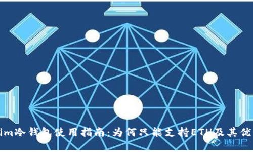 Tokenim冷钱包使用指南：为何只能支持ETH及其优势解析