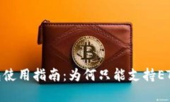 Tokenim冷钱包使用指南：为何只能支持ETH及其优势