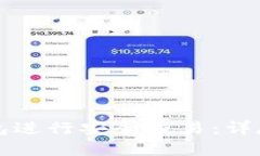 如何使用Mobi钱包进行安全交易：详尽指南与实用