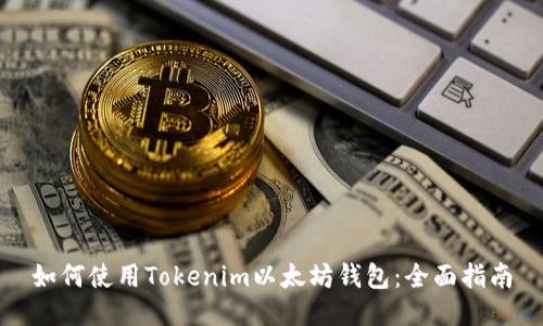 如何使用Tokenim以太坊钱包：全面指南