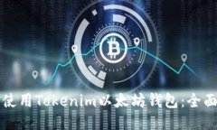 如何使用Tokenim以太坊钱包：全面指南