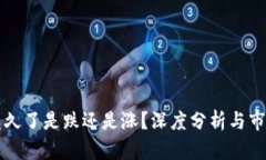 虚拟币横盘久了是跌还是涨？深度分析与市场趋
