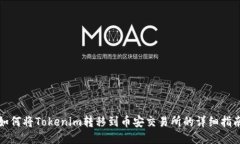 如何将Tokenim转移到币安交易所的详细指南