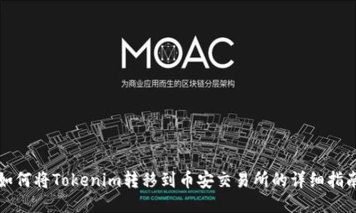 如何将Tokenim转移到币安交易所的详细指南