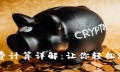 OK交易手续费计算详解：让你轻松理清交易成本
