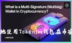 如何安全高效地使用Tokenim钱包在币安智能链上交