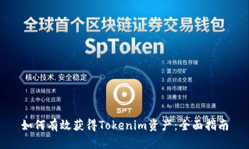 如何有效获得Tokenim资产：全面指南
