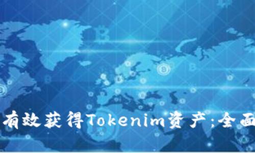 如何有效获得Tokenim资产：全面指南