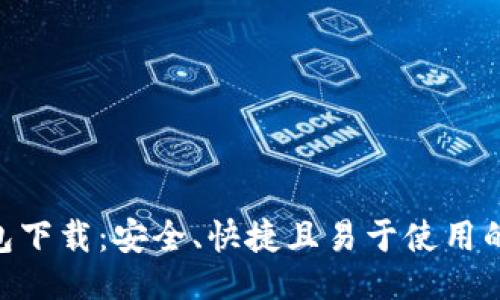 生效的
Tokenim最新版钱包下载：安全、快捷且易于使用的数字资产管理工具