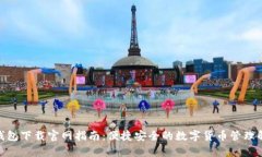 CGPay钱包下载官网指南：便捷安全的数字货币管理