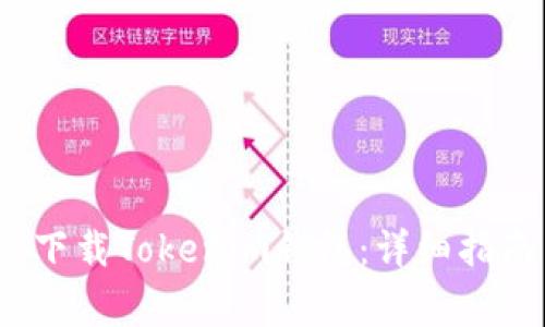 如何在iOS设备上下载Tokenim钱包：详细指南与常见问题解答