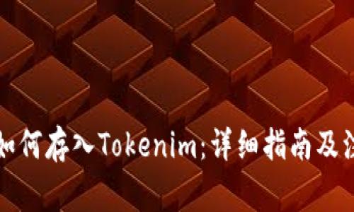 火币网如何存入Tokenim：详细指南及注意事项
