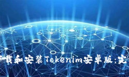 如何下载和安装Tokenim安卓版：完整指南