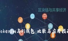 Tokenim与Pi钱包：比较与应用指南