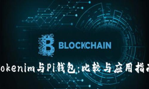 Tokenim与Pi钱包：比较与应用指南