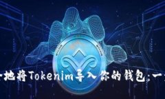 如何安全地将Tokenim导入你的钱包：一步步指南