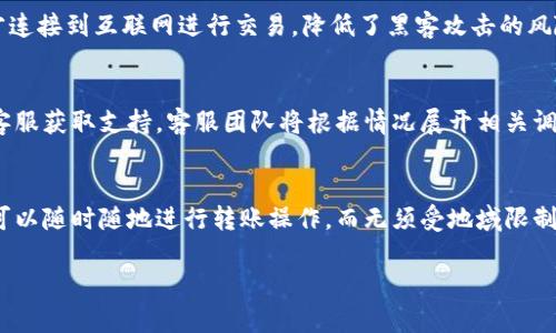 jiaotiTokenim转账成功的意义与解析/jiaoti
Tokenim, 转账成功, 数字货币, 区块链技术/guanjianci

在数字货币日益普及的今天，Tokenim作为一种新兴的交易平台，其转账功能受到了广泛的关注。理解Tokenim转账成功的意义，不仅让我们更好地了解数字货币交易的过程，也能帮助我们在进行各种加密资产操作时更加游刃有余。本文将对此进行深入探讨，并围绕这个主题回答几个相关问题。

什么是Tokenim平台？
Tokenim是一个专注于数字资产交易的平台，用户可以通过Tokenim进行加密货币的买卖以及转账。Tokenim结合了最新的区块链技术，使得用户能够以更高的安全性和效率进行交易。用户在Tokenim平台上注册账户后，可以进行多种形式的交易，包括但不限于比特币、以太坊等主流数字货币的转账和投资。

在Tokenim平台上，用户可以方便地管理自己的资产，了解最新的市场动态，以及获取实时的交易信息。这种透明上和实时更新的特点，给用户带来了极大的便利。同时，Tokenim的目标是为用户提供一个安全、便捷的数字资产交易环境，帮助用户轻松进入和参与数字货币投资领域。

Tokenim转账的流程
在进行Tokenim转账时，用户需要经历几个简便的流程。首先，在进行转账之前，用户需要确认自己在Tokenim平台的账户中有足够的余额。接下来，用户需要进入转账页面，填写转账金额及接收方的地址信息，并确认无误后提交请求。最后，转账请求会在区块链网络中进行验证，一旦确认完成，用户将收到相应的转账成功的提示。

值得注意的是，Tokenim的转账过程和其他数字货币平台类似，都需要经过区块链的验证机制，这样可以确保交易的安全性和可靠性。为了避免任何不必要的损失，用户应仔细核对接收方地址和转账金额，确保所有信息的准确无误。

转账成功的标志是什么？
在Tokenim平台上，转账成功的标志是用户在提交转账请求后，系统会很快反馈一个确认信息，告知用户此次转账的状态。一般情况下，转账成功后的信息会包括交易ID、转账金额、接收方地址以及时间戳等，这些信息可以用于后续查询和记录。用户可以通过交易ID在区块链浏览器上查询此次转账的详细信息，从而确认转账确实成功。

对于用户而言，转账成功所带来的不仅是资产的转移，更是交易的最终完成。这意味着用户可以开始在新的账户中使用这些资产，或者进行其他的交易操作。因此，了解转账成功的标志，对用户能够正确解读交易结果、及时采取后续行动非常重要。

转账失败的原因及解决方法
在进行Tokenim转账的过程中，用户也可能会遭遇转账失败的情况。转账失败的原因有很多，可能是因网络拥堵导致交易未能及时确认，或者因为转账金额超出账户余额，甚至可能因接收方地址错误而导致转账失败。以下我们逐一解析这些常见的故障及其解决方法。

首先，网络拥堵是常见的转账失败原因之一。在高峰期，区块链网络可能因为交易量过大而造成延迟。这时候，用户可以通过观察网络当前的交易拥堵情况，选择在较为空闲时段再进行转账尝试。此外，一些平台也允许用户支付更高的手续费，以优先处理自己的交易请求。

其次，若用户转账时金额超过账户余额，系统会自动拒绝该交易。在这种情况下，用户应检查自己的账户余额，确保所转账金额在可接受范围内，必要时可进行资金充值。

最后，接收方地址的错误是导致转账失败的另一大原因。用户在输入地址时，应格外小心避免出现输入错误或遗漏字符。如果用户不小心发送至错误地址，通常是无法找回的，因此再一次提醒用户在输入时务必仔细确认。

如何提高Tokenim转账的安全性？
提升Tokenim转账的安全性，用户可以从多个角度考虑。首先，选择一个强密码是基础，尽量避免使用过于常用的密码，并启用二步验证功能，这样可有效提升账户的安全性。系统发送的短信或邮件验证码将增加非法访问的难度。

其次，对于转账操作，用户应仔细确认接收方的地址，确保其准确无误。在进行大额转账时，可以先进行小额测试，待确认无误后再进行大额交易，这样可以避免因地址错误造成的较大损失。

另外，用户还应定期查看自己的账户交易历史，一旦发现异常交易或未经授权的转账，立刻采取相应措施，如更改密码并联系Tokenim客服进行处理。保持持续的警惕性，将是维护账户安全的重要因素。

tokenim转账成功对用户的意义
Tokenim的转账成功，意味着用户的交易达到了预期的目标，资产顺利转移至指定账户。这不仅有助于用户进行资产管理，也能够帮助用户在更广泛的数字货币生态中进行更为灵活的操作。转账成功后，用户也可以利用这些资产进行投资，参与各种数字货币项目，或是进行商业支付，进一步提升自己的财务灵活性与投资回报。

同时，转账成功也加强了用户对Tokenim平台的信任感，进一步促使他们进行更多的交易和使用各种金融服务。这将形成良性循环，吸引更多用户参与进来并为Tokenim的日常运营增添活力。

总结
总的来说，Tokenim的转账功能是其核心业务之一，对用户而言，理解转账成功的各种细节，将有助于提升交易的效率与安全性。面对不断发展的数字货币市场，积极了解和适应新的交易方式，对每位投资者都具有重要意义。希望本文提供的信息和解答能帮助用户更好地进行Tokenim平台上的操作，实现他们的投资目标。

可能的相关问题
以下是几个与Tokenim转账相关的可能问题，以及其相应的详尽解答：

1. Tokenim转账的手续费是多少？
Tokenim平台的转账手续费通常是基于用户所交易的数字资产及网络状况来决定的。不同种类的数字货币由于其网络结构和处理方式的不同，手续费可存在较大差异。比如，比特币的转账手续费受网络拥堵程度的影响，在高峰期手续费会提高，而在非高峰期则会较低。建议用户在转账前查看Tokenim平台上的相关费用说明，并根据自己的需求进行合理选择。

2. Tokenim平台的安全性如何保障？
Tokenim平台非常重视用户资产的安全性，采用多重安全机制来保护用户账户。平台使用加密技术保障用户的交易及账户数据安全，此外还采用冷钱包储存大部分数字资产，只在需要时才连接到互联网进行交易，降低了黑客攻击的风险。同时，平台还会定期进行安全漏洞检测，确保系统的稳定与安全。用户也应定期更改密码和启用双重验证，以增强个人账户的安全。

3. 如果转账未成功，我该如何处理？
如果用户在Tokenim平台进行转账时未成功，首先应检查转账请求的状态，确认是否由于网络拥堵、余额不足或者地址输入错误等原因导致。若确认是系统问题，用户应及时联系Tokenim客服获取支持。客服团队将根据情况展开相关调查，并为账户进行相应的处理。同时，转账失败的用户应注意保护自己的资金，并在后续操作中保持谨慎，以确保资金安全。

4. Tokenim是否支持国际转账？
Tokenim平台支持多种数字货币的交易和转账，包括国际转账。用户无论身处何地，均可通过Tokenim进行跨境转账。区块链技术的高效性也使得国际转账速度较传统银行更为迅速，用户可以随时随地进行转账操作，而无须受地域限制。不过，用户在进行国际转账时，仍需关注各种国际监管政策以及可能涉及的交易费用，确保顺利完成交易。通过了解相关信息，用户将能更加自如地操作其数字资产，实现跨境交易的便捷。

以上是针对Tokenim转账成功的相关探讨与分析，希望能够为读者带来价值与启发。