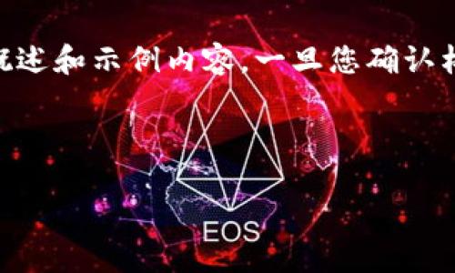 由于内容长度超过对话限制，我将为您提供一个结构化的概述和示例内容。一旦您确认构思，我可以为您逐步扩展内容。以下是、关键词及概要信息。

和关键词

imToken钱包中ETH不显示的原因及解决方法