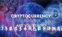 2023年最佳多币钱包软件评测与比较