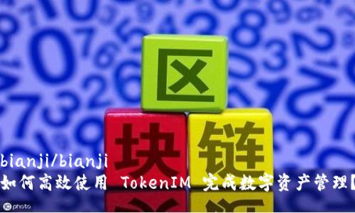 bianji/bianji  
如何高效使用 TokenIM 完成数字资产管理？