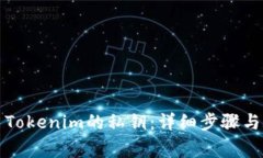 如何导出Tokenim的私钥：详细步骤与注意事项