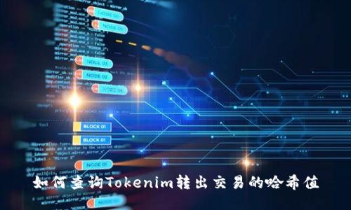 如何查询Tokenim转出交易的哈希值