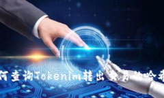 如何查询Tokenim转出交易的哈希值