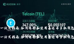 一站式指南：如何选择和使用泰达币手机钱包一