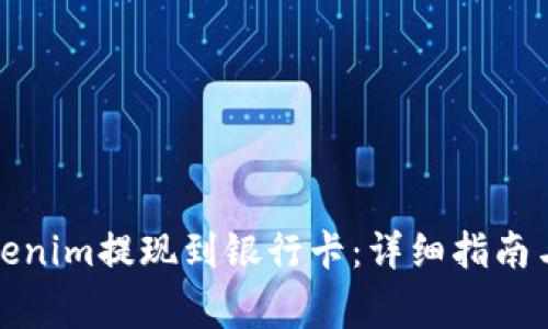 如何将Tokenim提现到银行卡：详细指南与注意事项