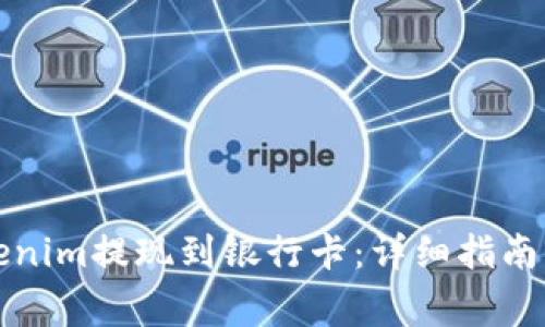 如何将Tokenim提现到银行卡：详细指南与注意事项