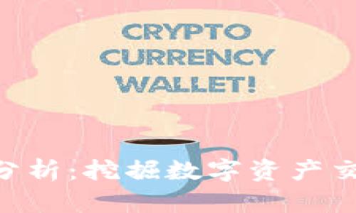 TokenIM行情分析：挖掘数字资产交易的未来机遇