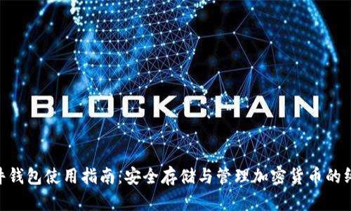 Tokenim硬件钱包使用指南：安全存储与管理加密货币的终极解决方案