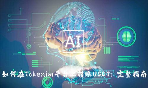 如何在Tokenim平台上转账USDT: 完整指南