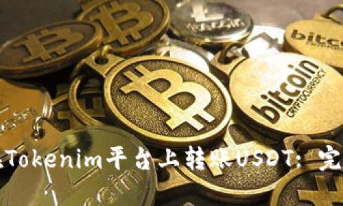 如何在Tokenim平台上转账USDT: 完整指南