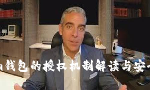 Tokenim钱包的授权机制解读与安全性分析