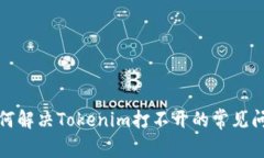 如何解决Tokenim打不开的常见问题