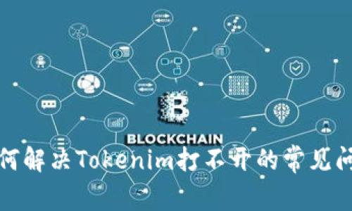 如何解决Tokenim打不开的常见问题