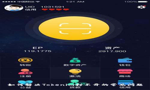 如何解决Tokenim打不开的常见问题