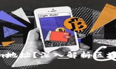 fiaoti什么是Tokenim地址？深入解析区块链世界中的
