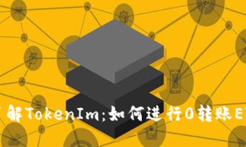 深入了解TokenIm：如何进行0转账ETH交易